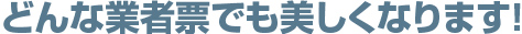 どんな業者票でも美しくなります！