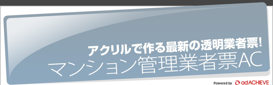 マンション管理業者票 看板