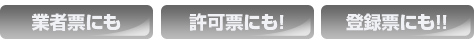 業者票にも 許可票にも！ 登録票にも！！